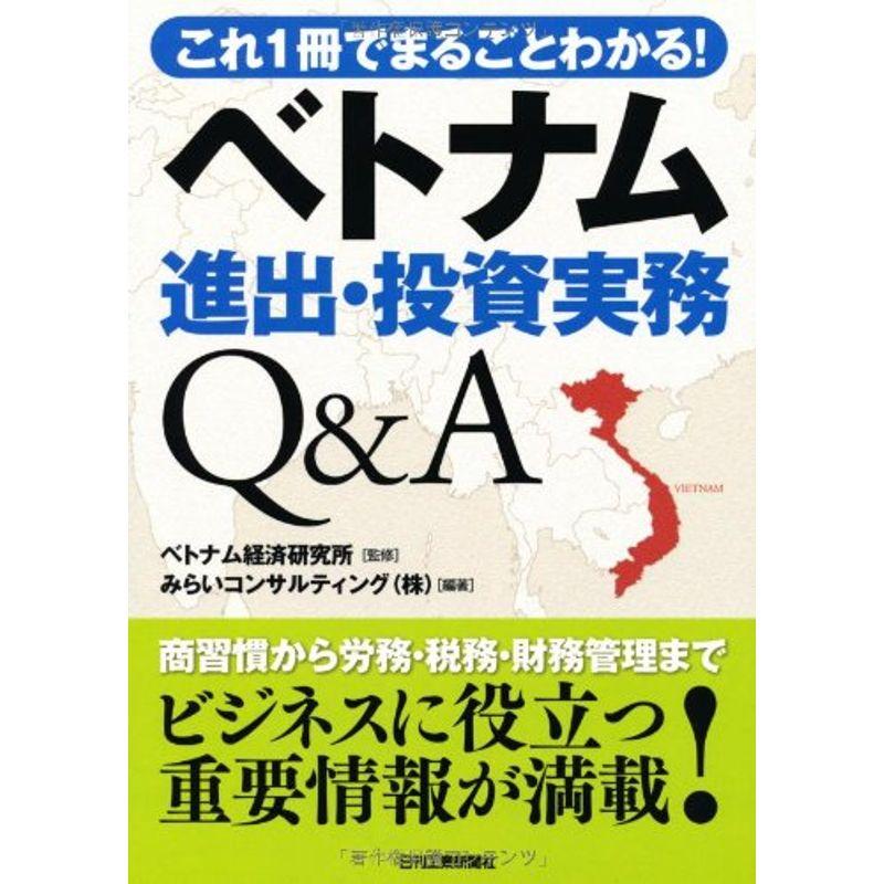 ベトナム進出・投資実務QA?これ1冊でまるごとわかる