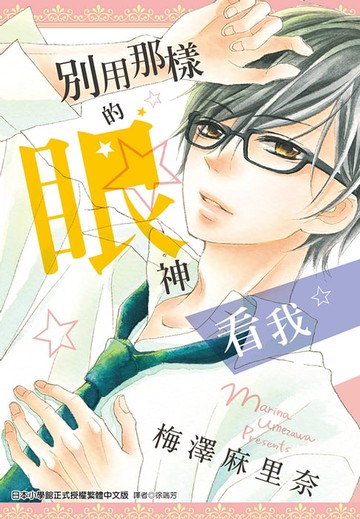 【電子書】別用那樣的眼神看我(全)