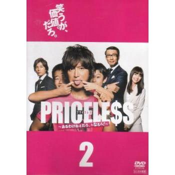 PRICELESS あるわけねぇだろ、んなもん! 2(第2話〜第3話) レンタル落ち 中古 DVD