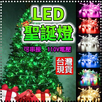 台灣現貨 防水 聖誕燈 1000公分100燈 燈串 110V 燈串 聖誕樹 冰條燈 流星燈 耶誕燈 流星燈 帳篷燈