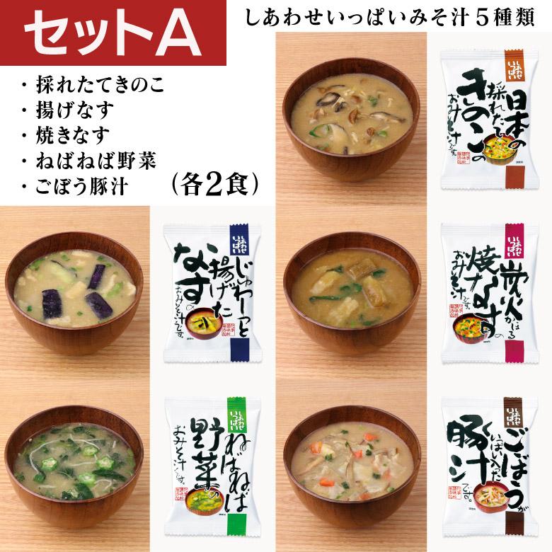 コスモス食品 味噌汁 5つの味詰め合わせ 10食入り フリーズドライ メール便 送料無料