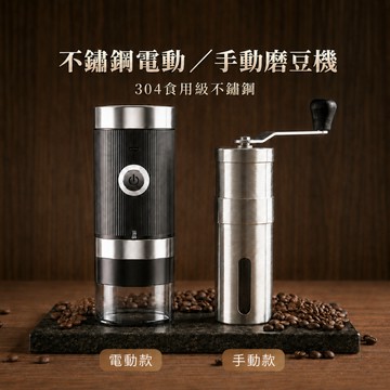 手搖磨豆機 電動磨豆機 手動研磨 咖啡磨豆機 咖啡機 手磨機 磨粉機 咖啡用具 咖啡磨豆機 不鏽鋼磨豆機 磨豆 研磨機