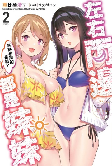 【電子書】左右兩邊都是妹妹，哥哥想選的是誰？(02)END