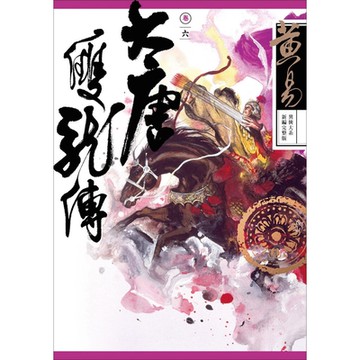 大唐雙龍傳 卷六 新編完整版_Readmoo 讀墨電子書
