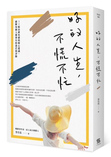 好的人生，不慌不忙[二手書_良好]