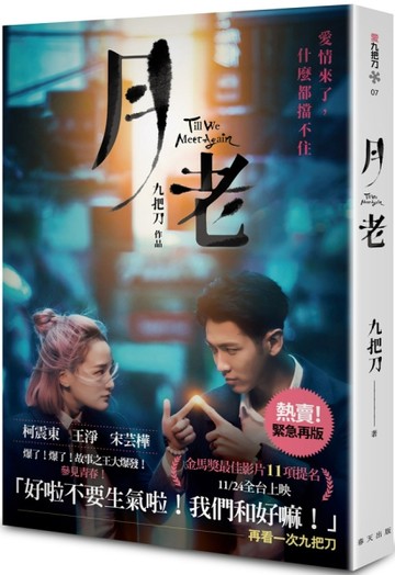 月老（金馬慶功奇幻版）[二手書_普通]