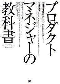 プロダクトマネジャーの教科書 ＬｉｎｄａＧｏｒｃｈｅｌｓ 新井宏征