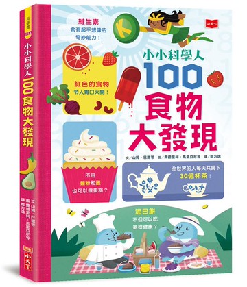 小小科學人：100食物大發現（新版）