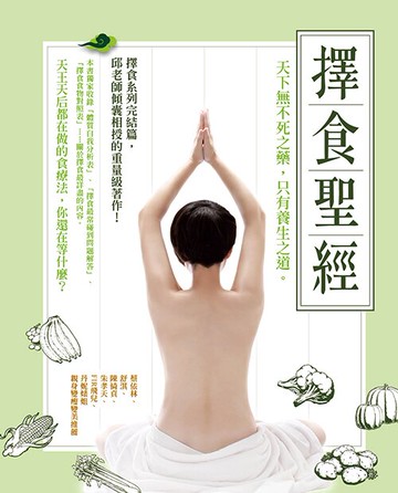 擇食聖經：天下無不死之藥，只有養生之道。/邱錦伶