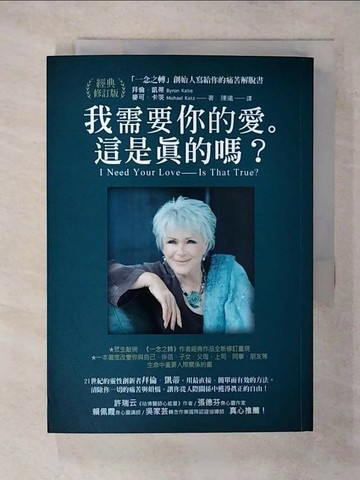 【書寶二手書T9／歷史_S8N】我需要你的愛。這是真的嗎？_拜倫．凱蒂, 麥可．卡茨,  陳曦