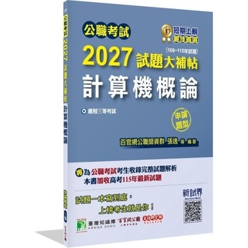 公職考試2027試題大補帖【計算機概論】(106~115年試題)(申論題型)