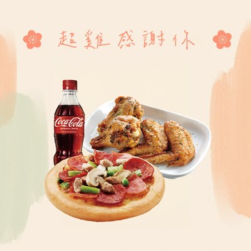 【拿坡里披薩‧炸雞】Mini C餐 喜客券