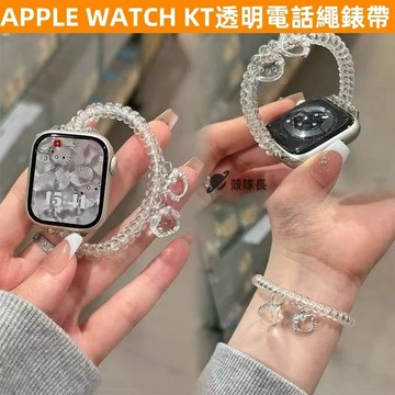 APPLE WATCH S11錶帶 女生 KT 透明電話繩 透明髮繩 S10/9/87/6/5/4/3/2/1/SE錶帶