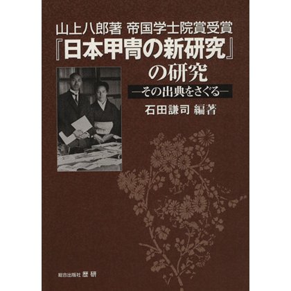 山上八郎著帝国学士院賞受賞 日本甲冑の新研究 の研究 その出典をさぐる