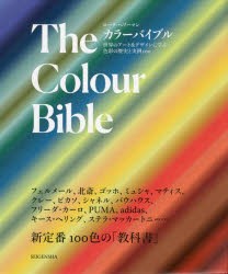 カラーバイブル 世界のアート デザインに学ぶ色彩の歴史と実例100