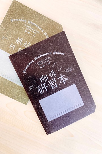 2023 | 有朝一日 • 文房具 -研習本系列- 咖啡 COFFEE 研習本