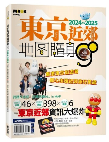 東京近郊地圖隨身GO 2024-2025[二手書_近全新]