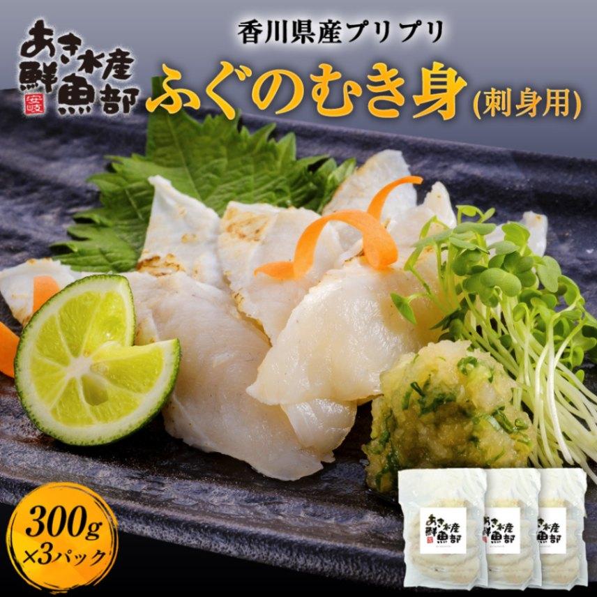 新鮮 国産 ふぐ 香川県産プリプリふぐのむき身（刺身用) 300ｇ×3パック