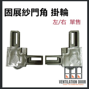 【 窗角 】固展塑膠角（附輪）固展紗門角掛輪 HM022 紗門角 掛輪 紗窗塑膠角 附輪 紗窗角 鋁門窗 紗窗門 DIY