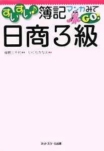  すいすい簿記マンガみてＧＯ！日商３級／福島三千代，いぐちかなえ