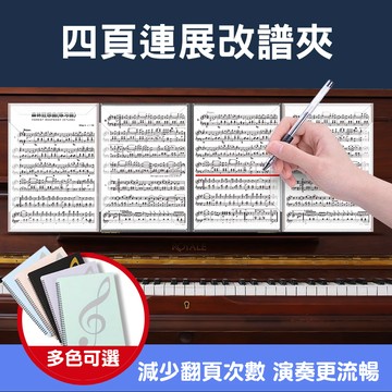 小叮噹的店 CF110 不反光譜夾 10頁 40面 四頁連展 樂譜夾 鋼琴樂譜 可手寫