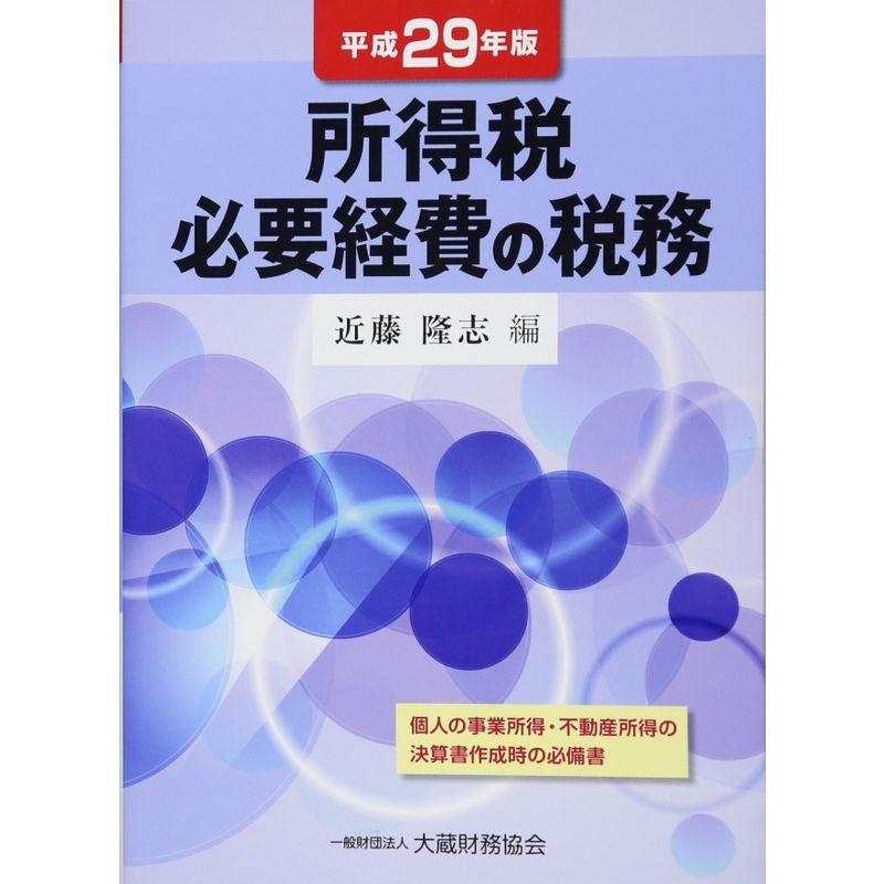 所得税必要経費の税務 平成29年版