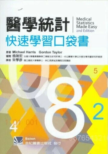 醫學統計快速學習口袋書(Medical Statistics Made Easy) 1/e 朱學彥 2009 合記