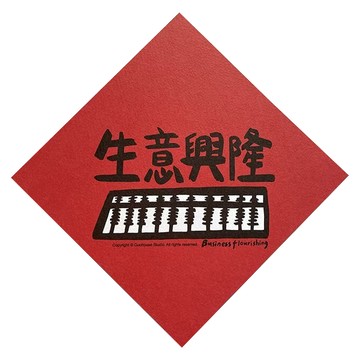 GUOHOUSE STUDIO 郭公館工作室 春聯 220磅美術紙雙面印刷  生意興隆  145 x 145mm