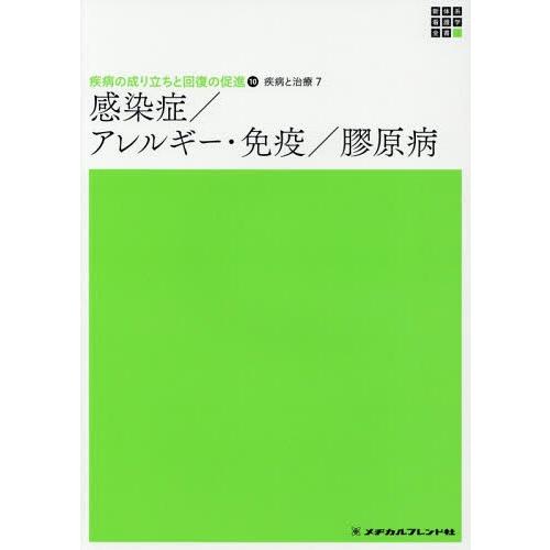 感染症 アレルギー・免疫 膠原病 新体系看護学全書 疾病の成り立ちと回復の促進 疾病と治療 岡崎仁昭