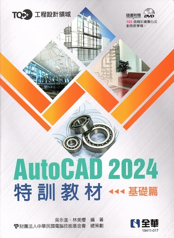 TQC+AutoCAD 2024特訓教材. 基礎篇 (1版) 吳永進, 林美櫻 2023 全華