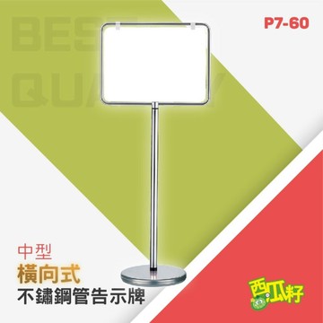 橫向式不鏽鋼管告示牌（中）P7-60 標語 廣告 展示 立牌 看板 價目表 海報架 宣傳架