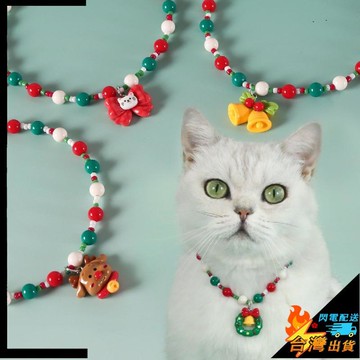 【台灣出貨】寵物項圈 貓咪聖誕珠子項鍊 狗狗聖誕項鏈 麋鹿聖誕花環吊墜 貓咪項圈 小狗項圈 寵物配飾