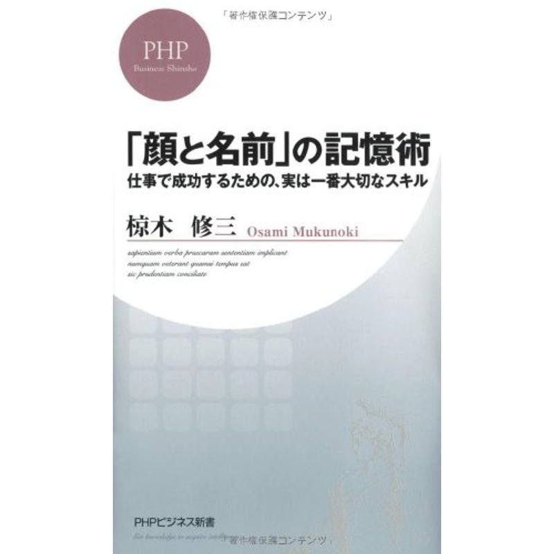 「顔と名前」の記憶術: 仕事で成功するための、実は一番大切なスキル (PHPビジネス新書)