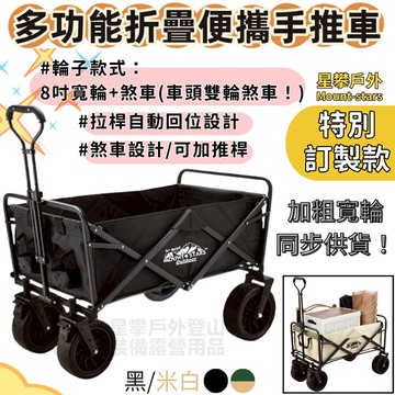 星攀✩Mountstars露營小推車8吋寬輪坦克輪野營推車/營地車.折疊600D多功能營地車/四輪手拉車/購物車野餐車