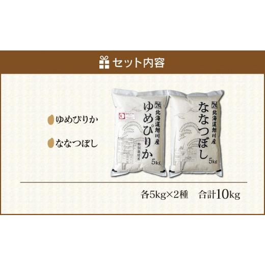 ふるさと納税 北海道 旭川市 令和5年産　最高評価『特Ａ』取得！ゆめぴりか・ななつぼし各5kgセット