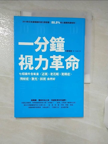 【書寶二手書T3／養生_IUB】一分鐘視力革命-七招提升含氧量_今野清志