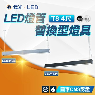 【舞光】LED燈管替換型吊桿式燈具 T8 4尺 空台 不含光源 國家CNS認證 LED4124 LED4125