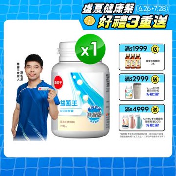 【葡萄王】 益菌王膠囊(60粒/瓶)