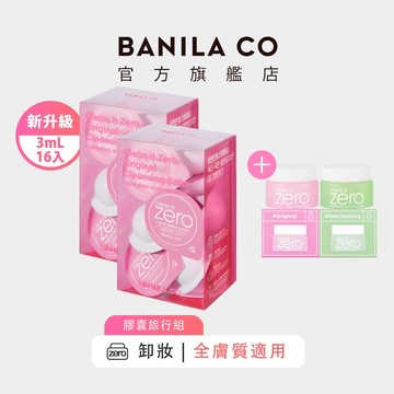 【BANILA CO】ZERO零感肌瞬淨卸妝霜 經典潤澤 膠囊旅行組 3mL*16顆 二入組 卸妝 卸妝膏