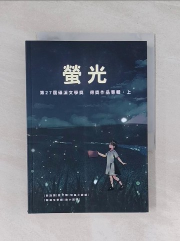 【書寶二手書T1／短篇_Q4T】第27屆磺溪文學獎得獎作品專輯(上)：螢光_張雀芬-總編輯