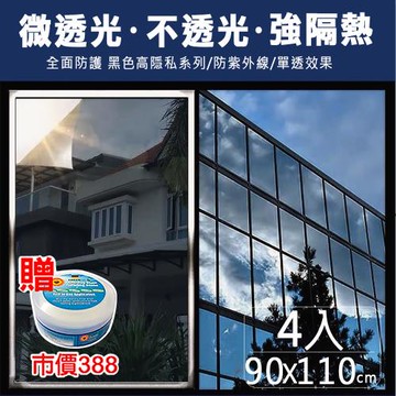 【媽媽咪呀】抗UV防曬降溫玻璃貼 隔熱膜 高遮光黑色系列90x110cm 四入(加贈萬用去汙膏)