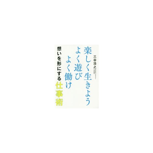 楽しく生きようよく遊びよく働け想いを形にする仕事術