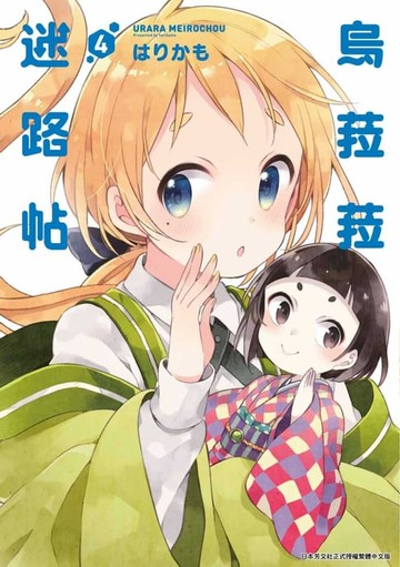 【電子書】烏菈菈迷路帖(04)