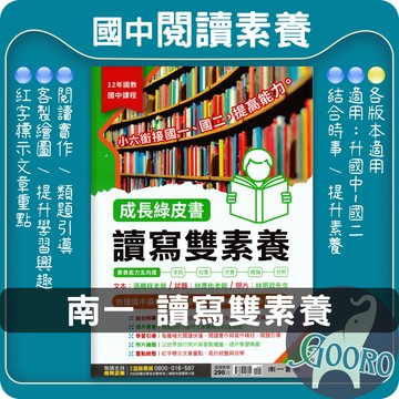 南一成長綠皮書 讀寫雙素養｜小六銜接國一國二｜閱讀理解、素養題型、寫作訓練、語文能力提升、閱讀素養必備教材｜Gooro夠了參考書店