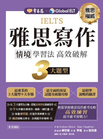 【電子書】IELTS 雅思寫作 情境學習法：高效破解3大題型