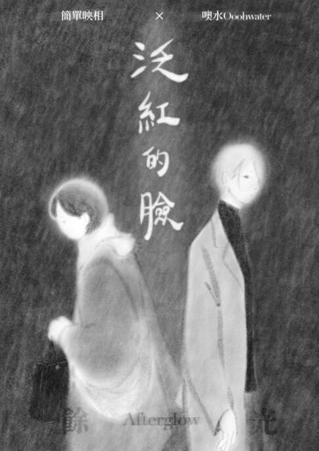 【電子書】泛紅的臉：餘光