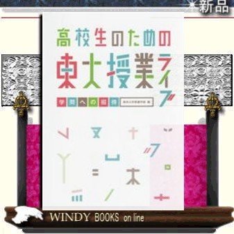 高校生のための東大授業ライブ学問への招待