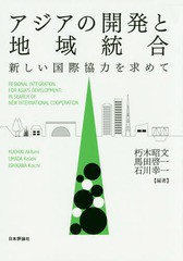 アジアの開発と地域統合 新しい国際協力を求めて