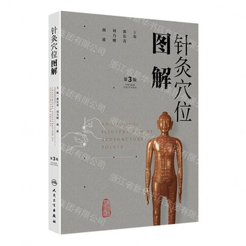 針灸穴位圖解(第3版)(精)丨天龍圖書簡體字專賣店丨9787117395939 (tl2613)
