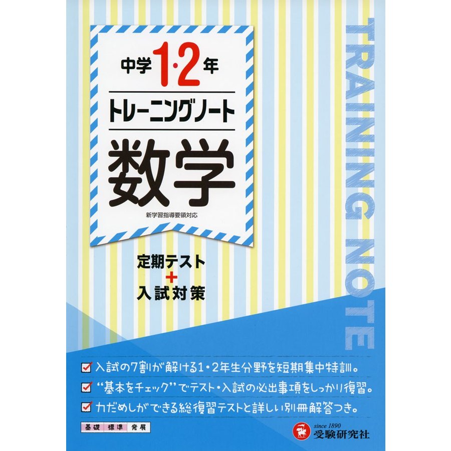 中学1・2年トレーニングノート数学 定期テスト 入試対策